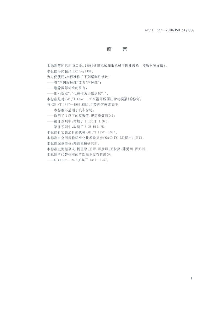 GB/T 1357-2008 标准预览