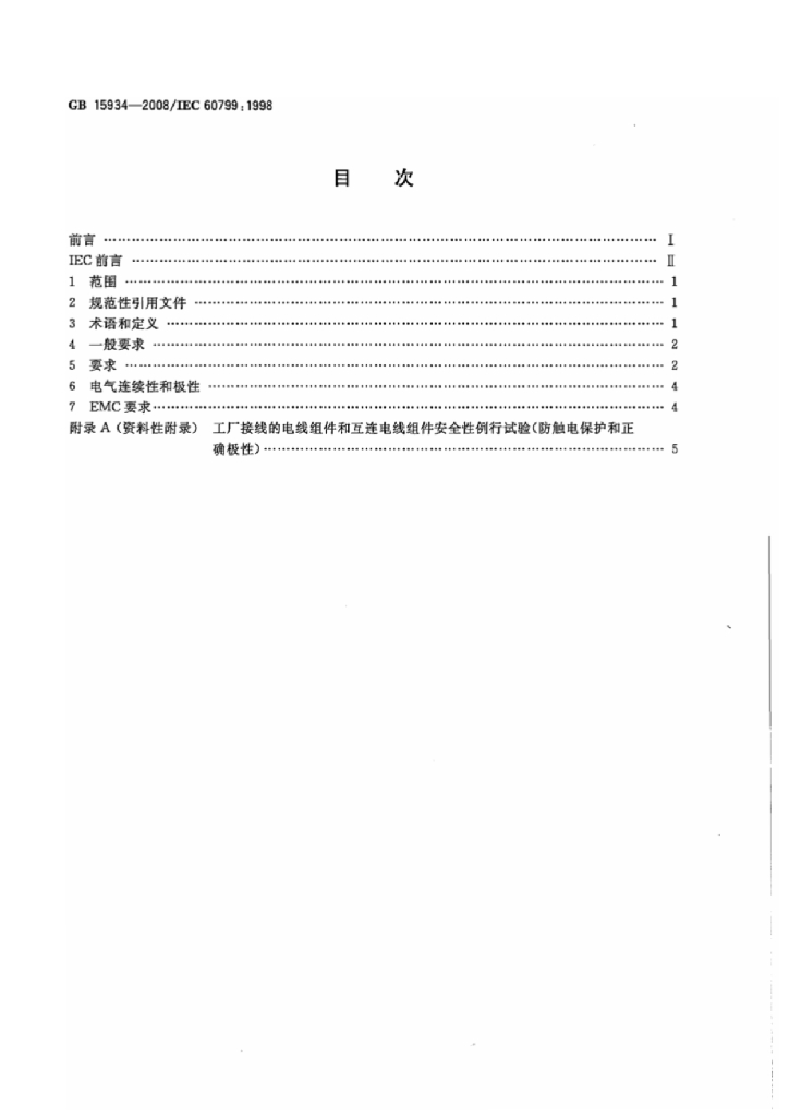 GB/T 15934-2008 标准预览