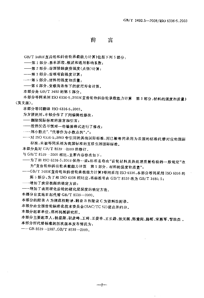 GB/T 3480.5-2008 标准预览