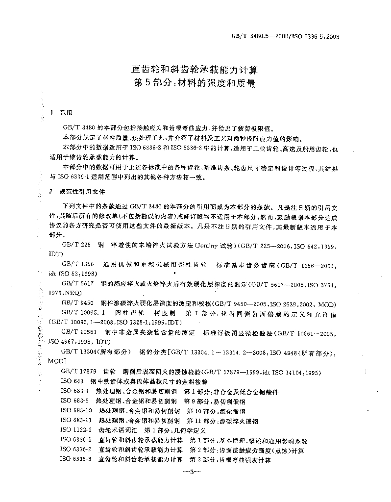 GB/T 3480.5-2008 标准预览