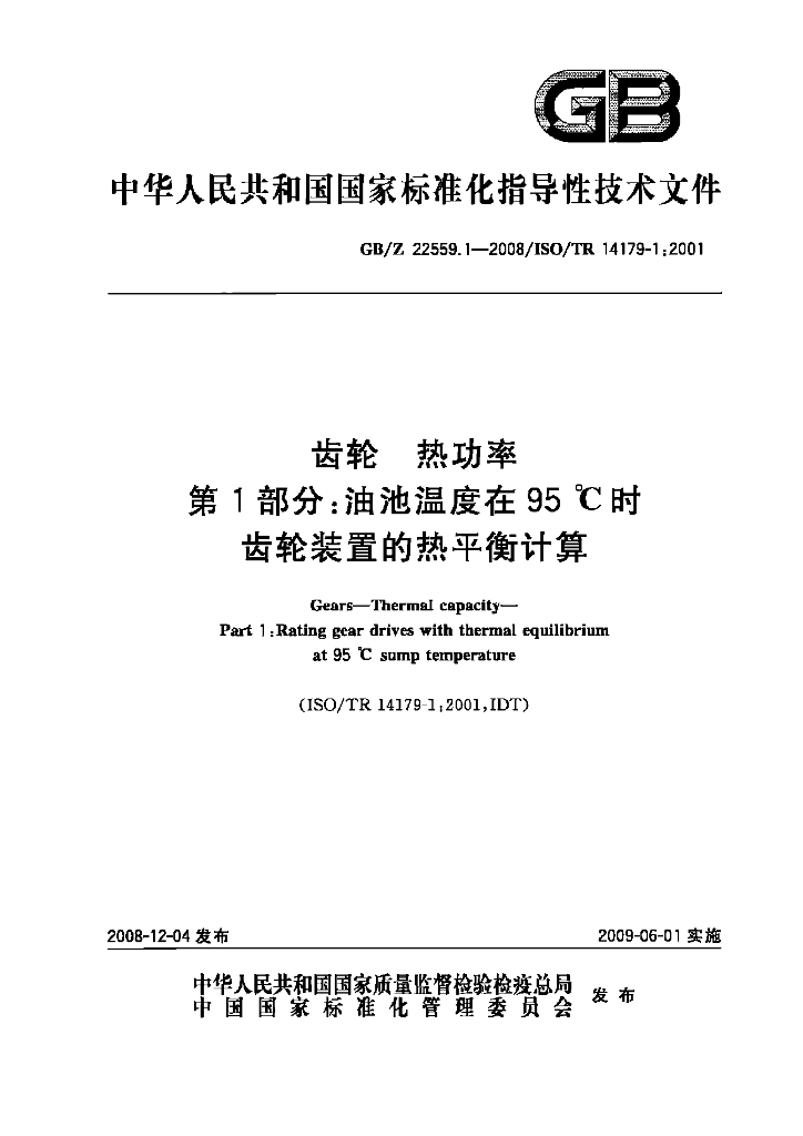 GB/Z 22559.1-2008 标准预览