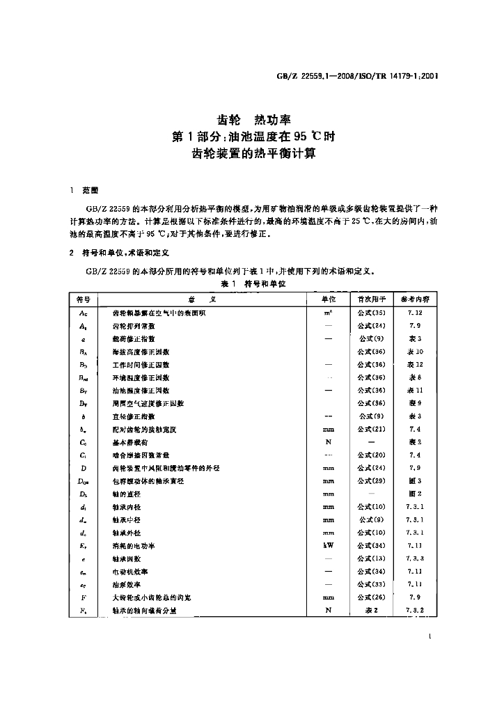 GB/Z 22559.1-2008 标准预览