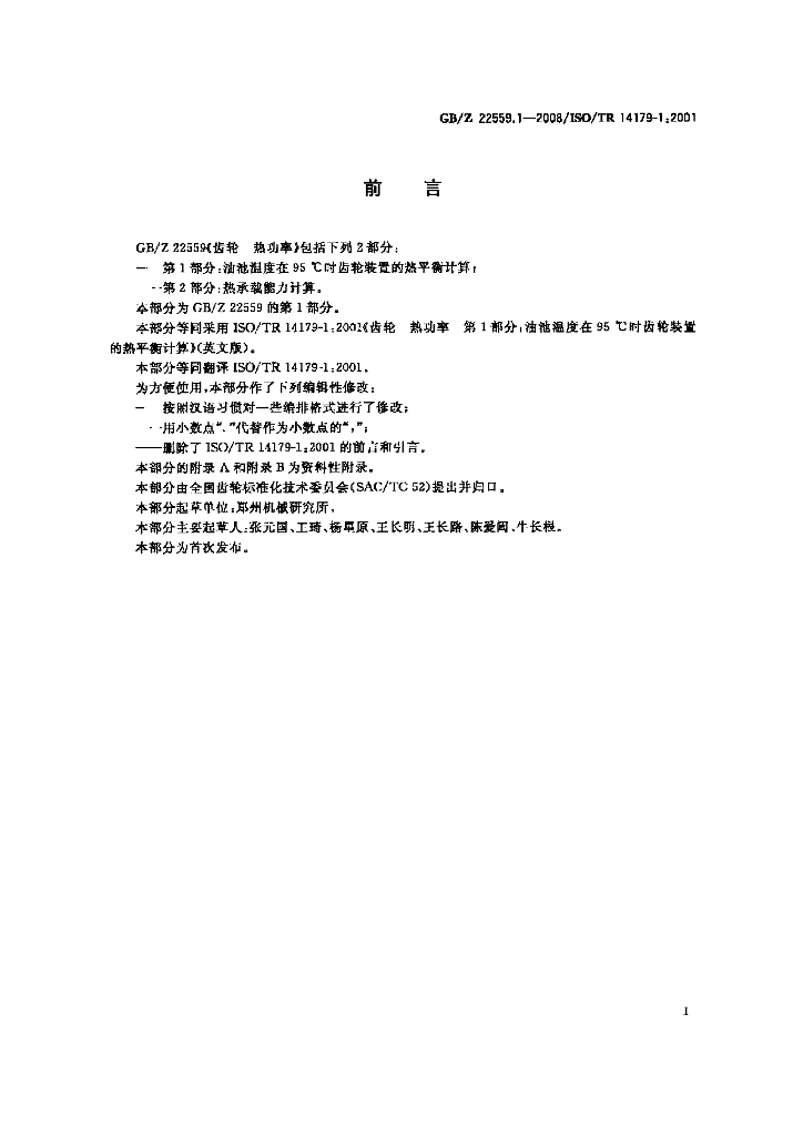 GB/Z 22559.1-2008 标准预览