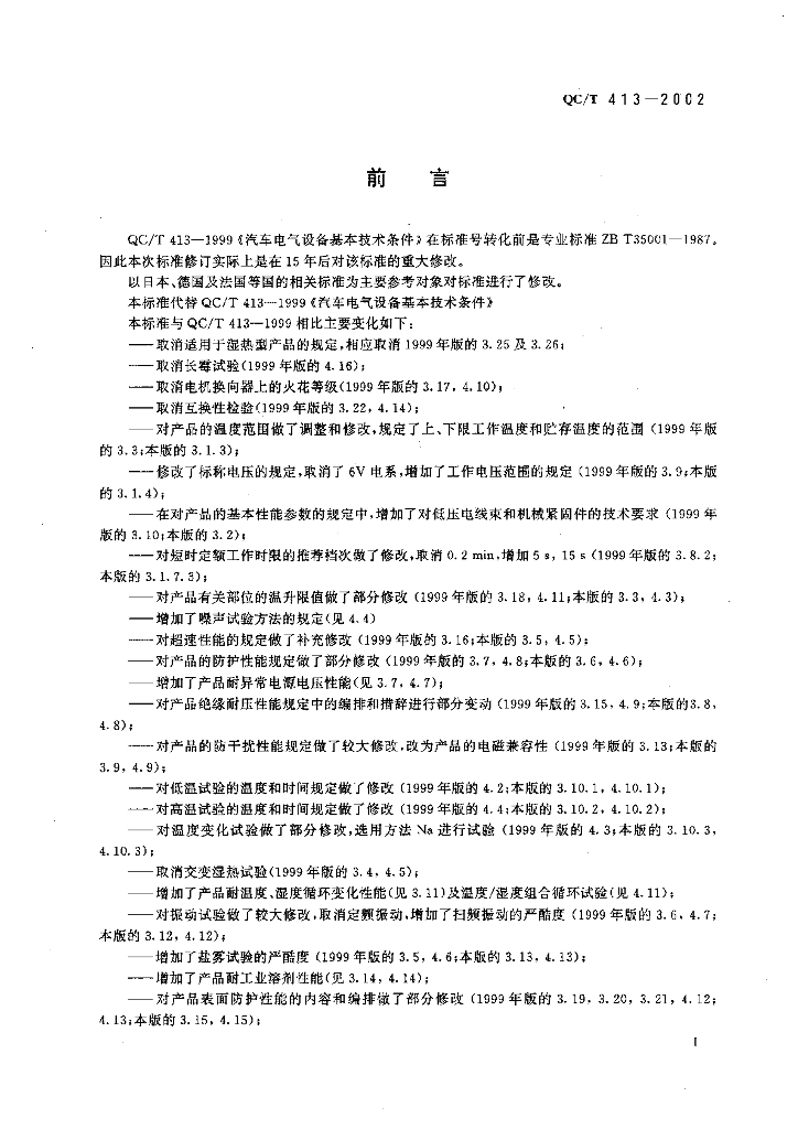 QC/T 413-2002 标准预览