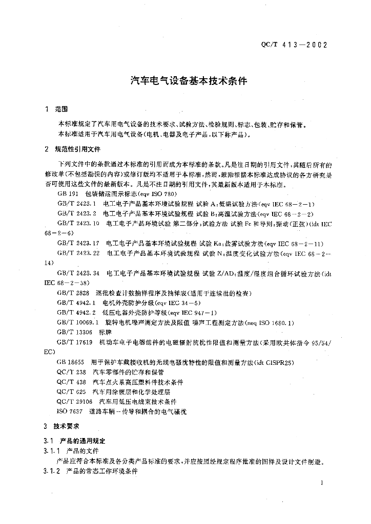 QC/T 413-2002 标准预览