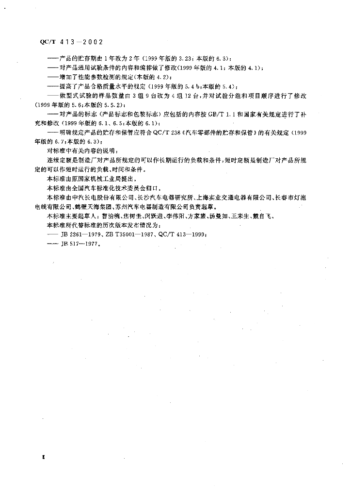 QC/T 413-2002 标准预览