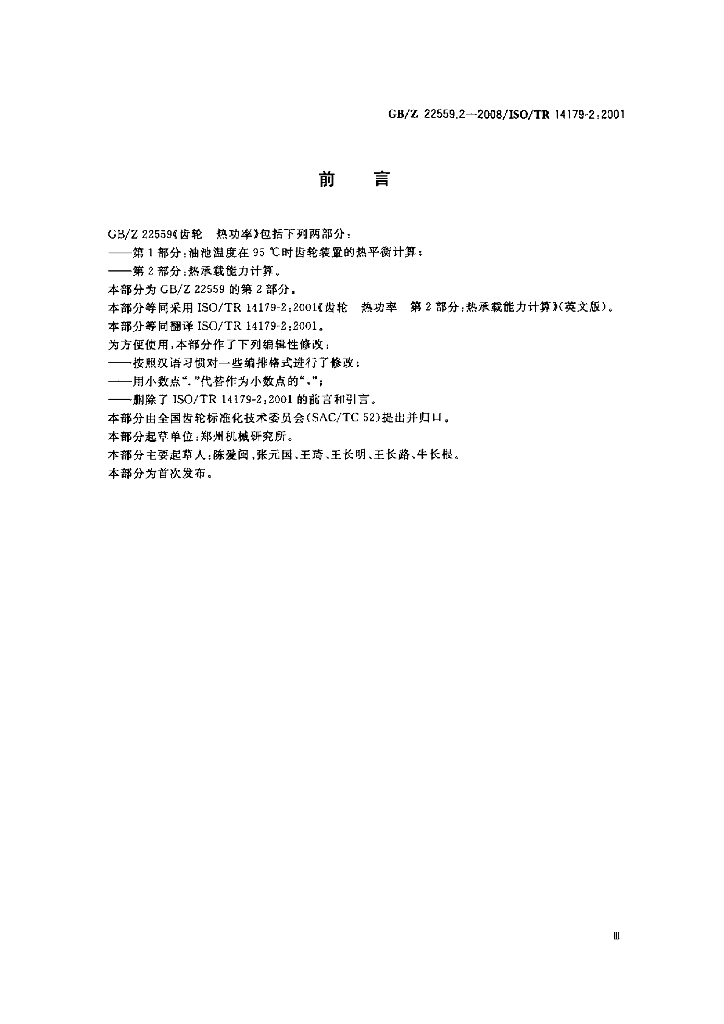 GB/Z 22559.2-2008 标准预览