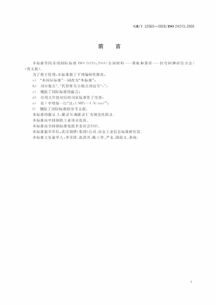 GB/T 22565-2008 标准预览