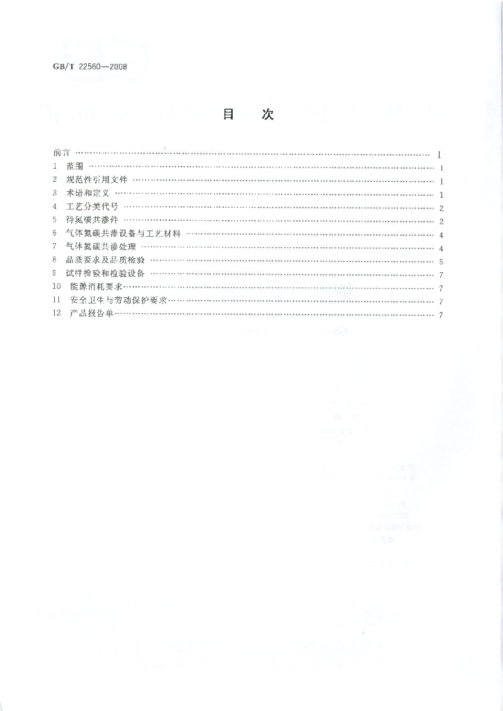 GB/T 22560-2008 标准预览