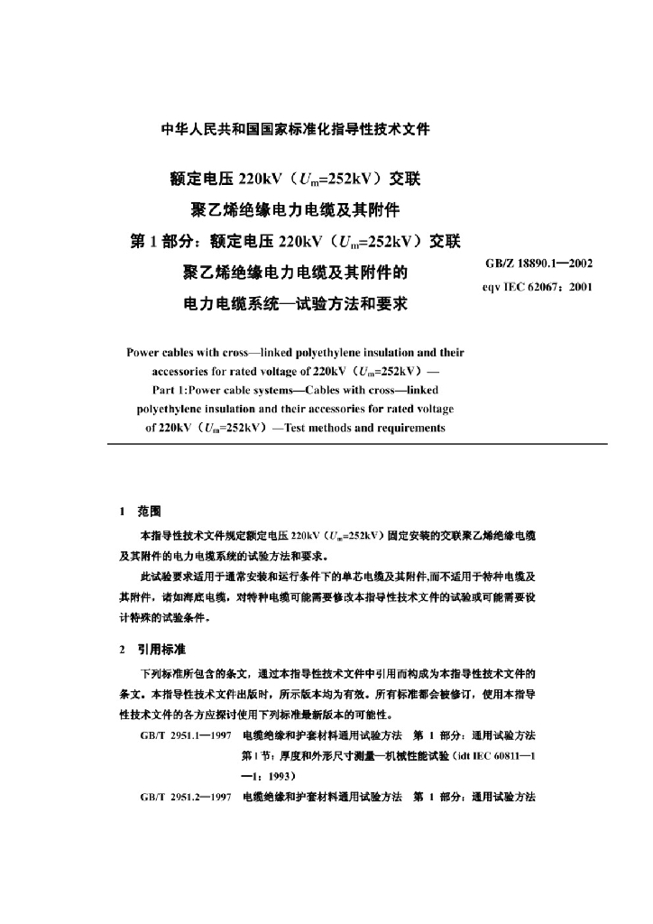 GB/Z 18890.1-2002 标准预览