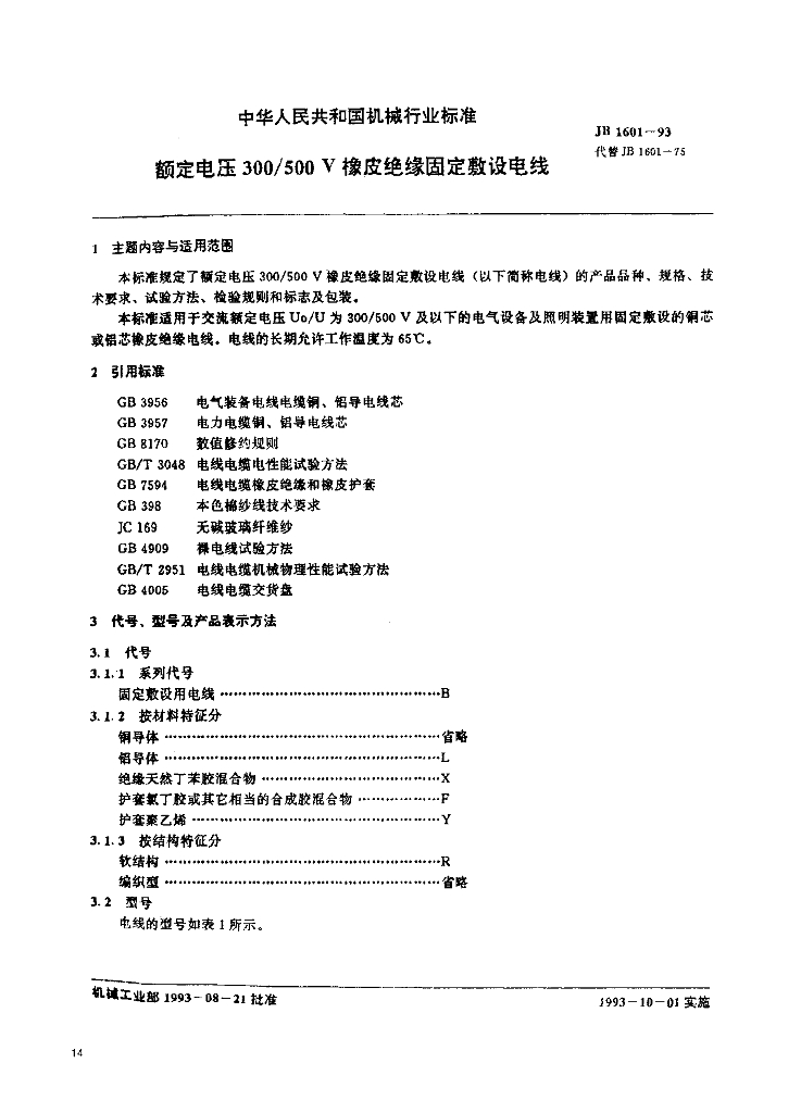 JB 1601-1993 标准预览