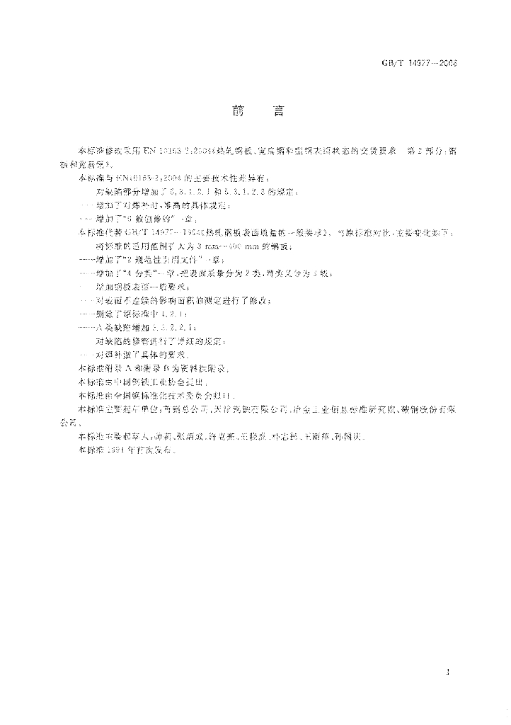 GB/T 14977-2008 标准预览
