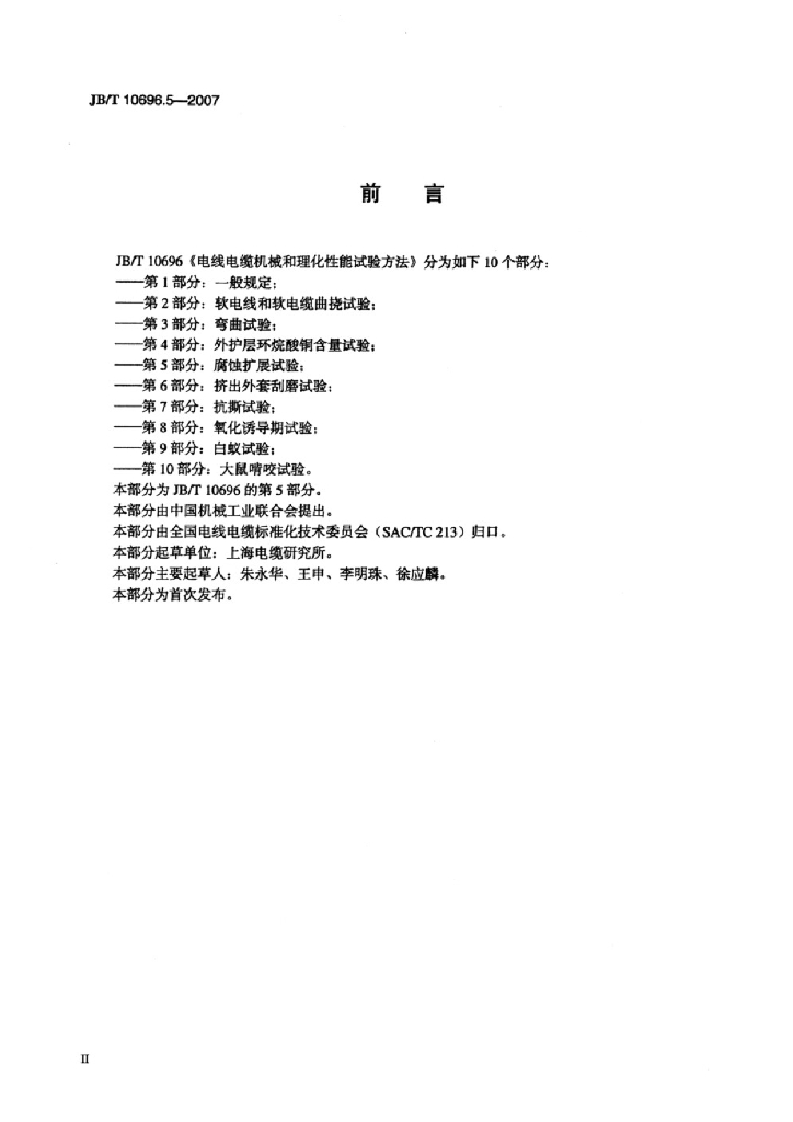 JB/T 10696.5-2007 标准预览