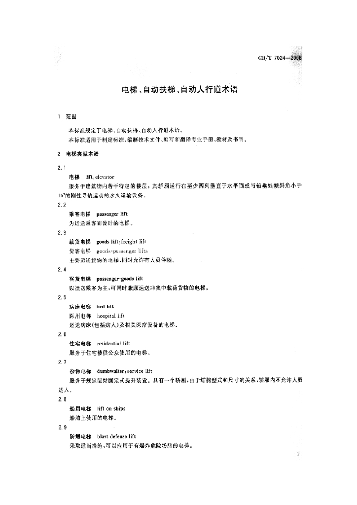 GB/T 7024-2008 标准预览