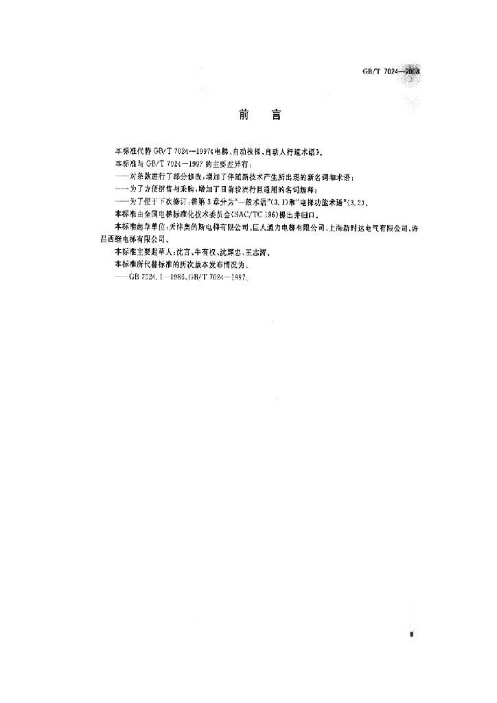 GB/T 7024-2008 标准预览