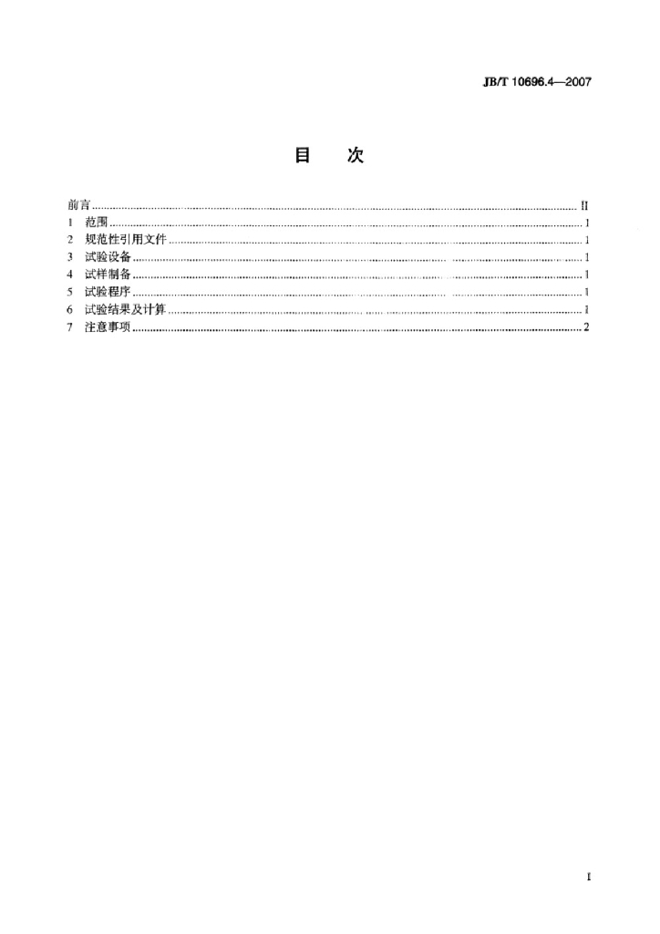 JB/T 10696.4-2007 标准预览