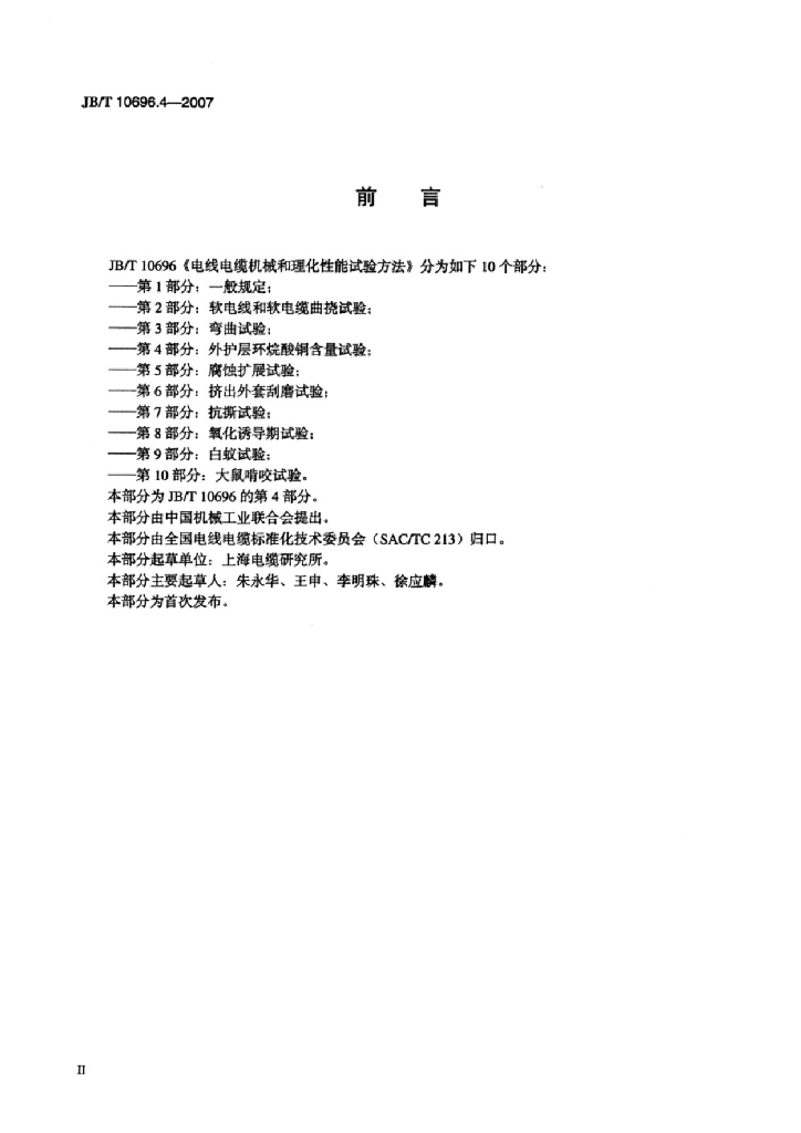 JB/T 10696.4-2007 标准预览