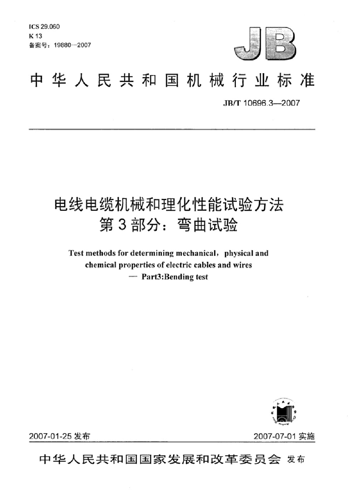 JB/T 10696.3-2007 标准预览