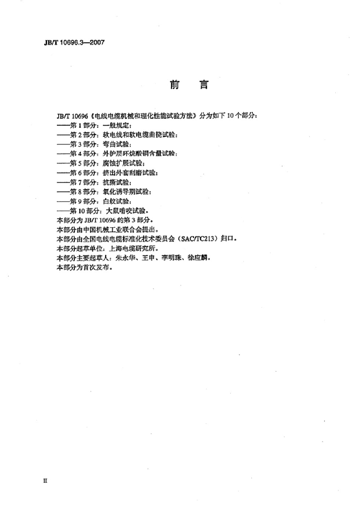 JB/T 10696.3-2007 标准预览