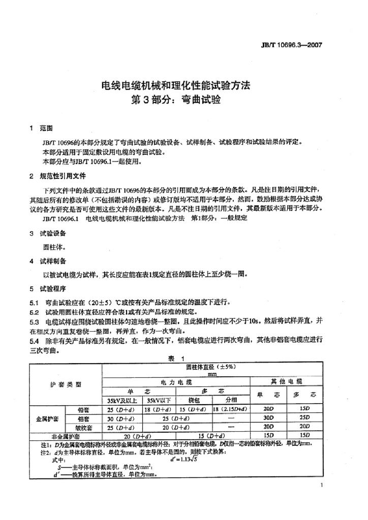 JB/T 10696.3-2007 标准预览