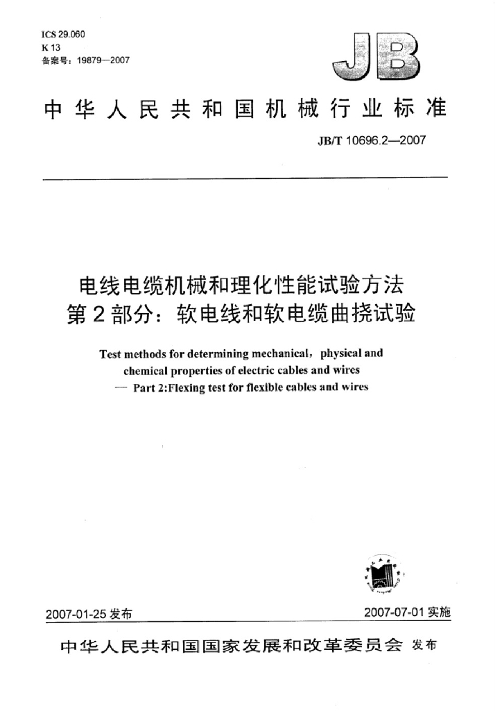 JB/T 10696.2-2007 标准预览