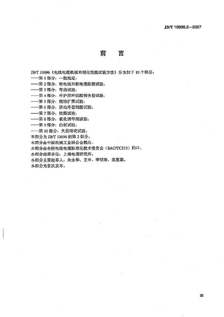 JB/T 10696.2-2007 标准预览