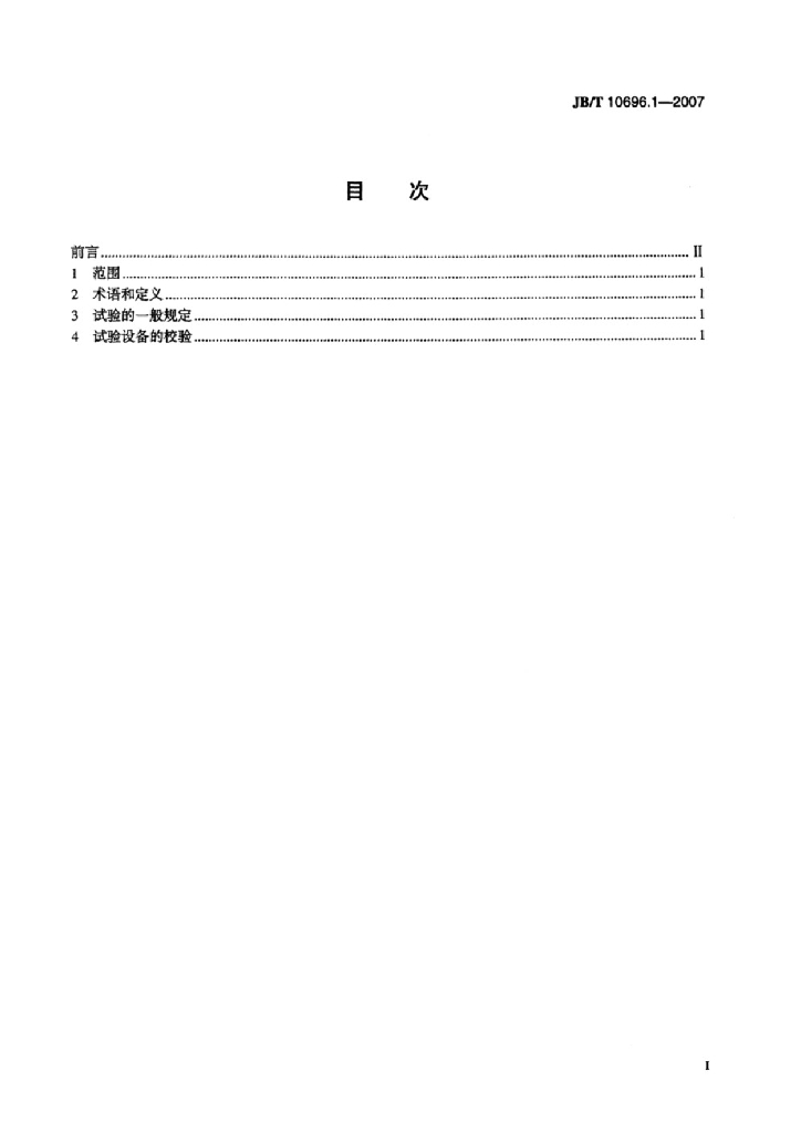 JB/T 10696.1-2007 标准预览