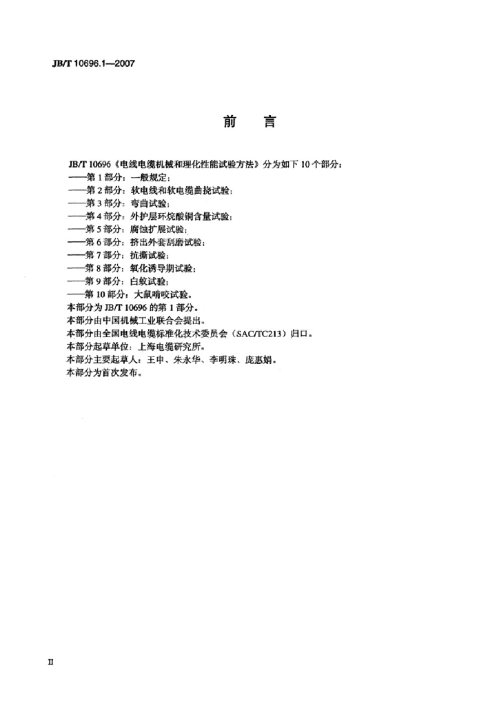 JB/T 10696.1-2007 标准预览