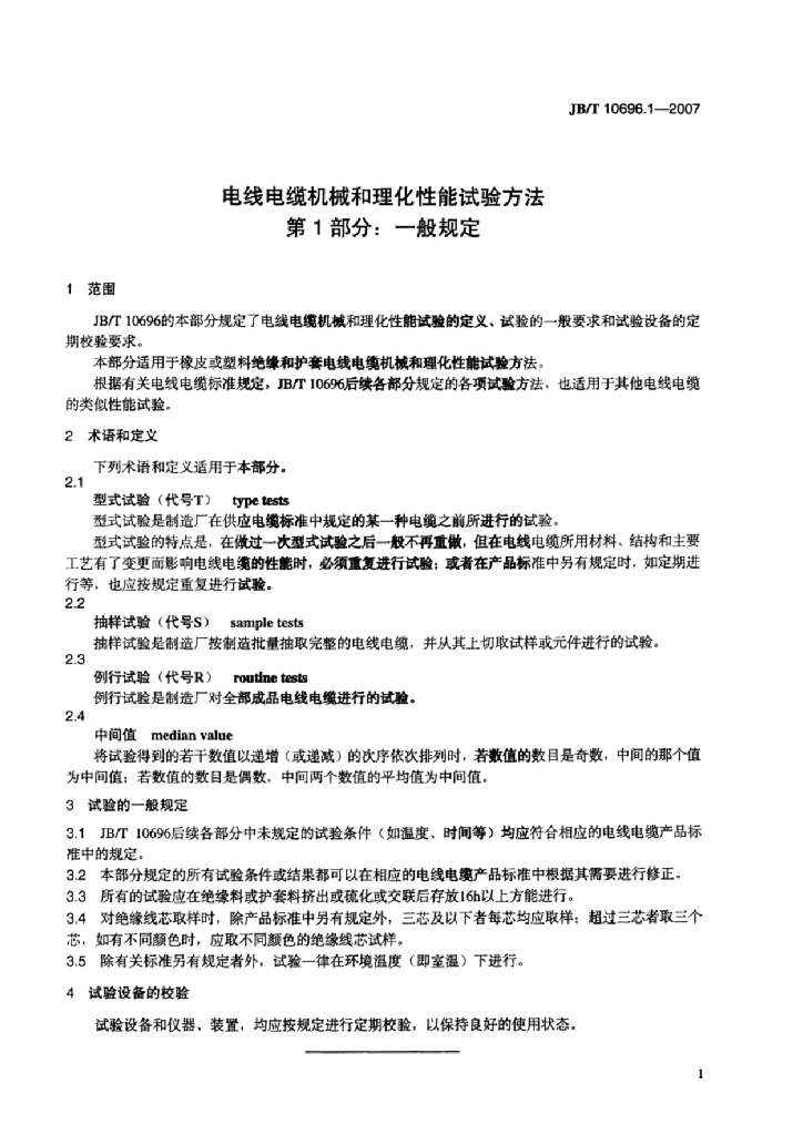 JB/T 10696.1-2007 标准预览