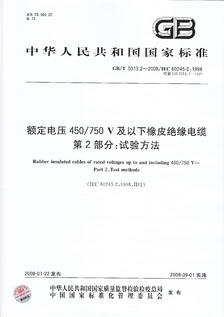 GB/T 5013.2-2008 标准预览