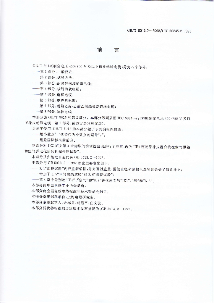 GB/T 5013.2-2008 标准预览