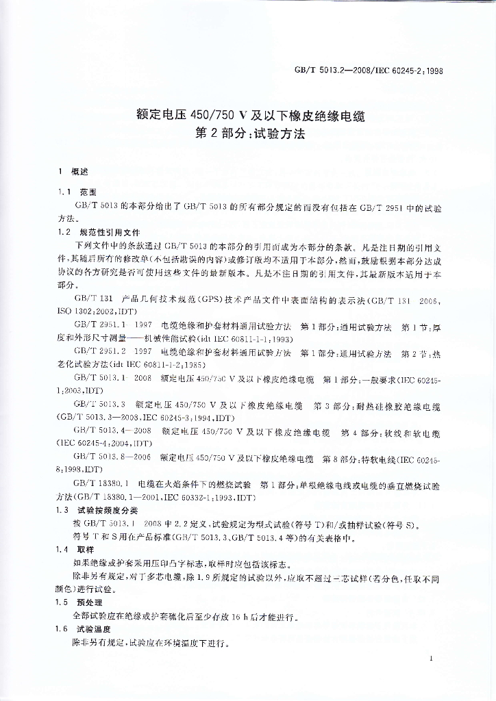 GB/T 5013.2-2008 标准预览