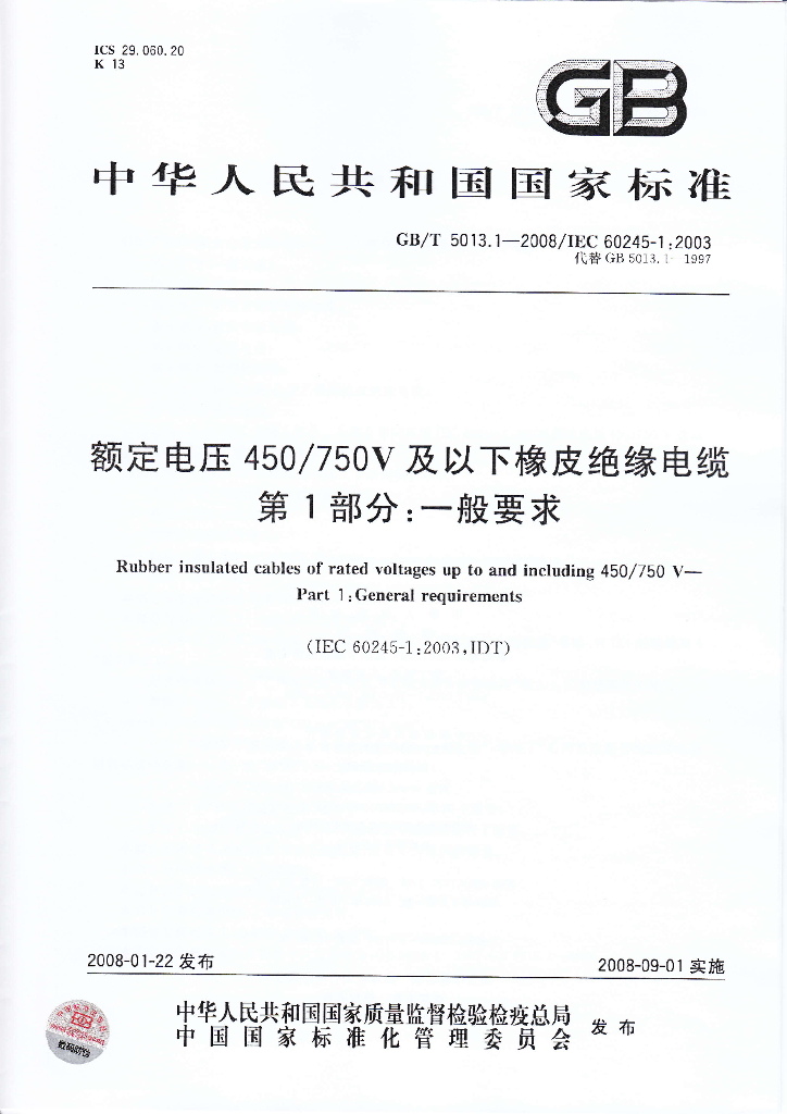GB/T 5013.1-2008 标准预览