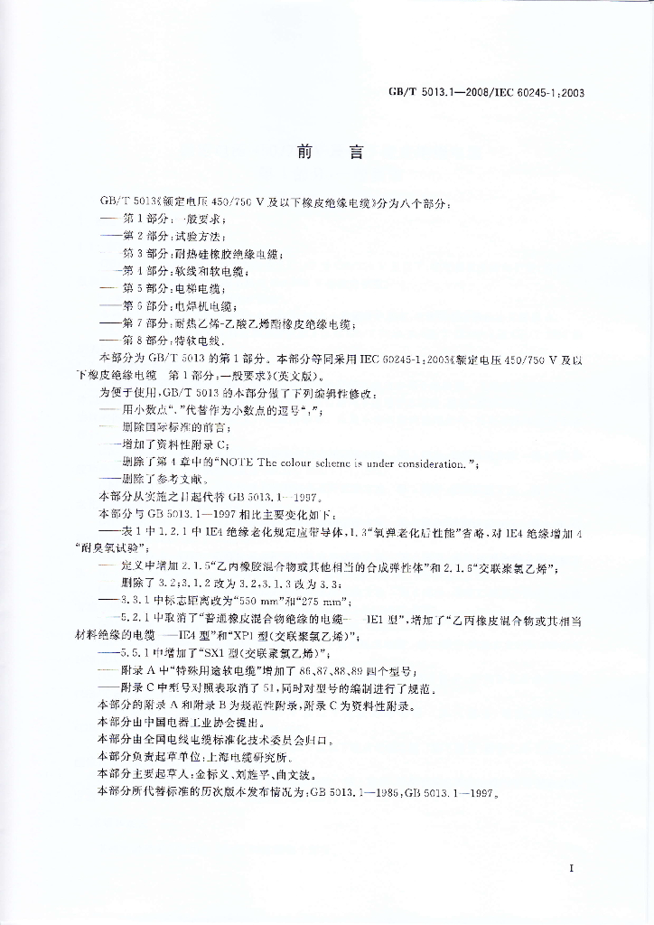 GB/T 5013.1-2008 标准预览