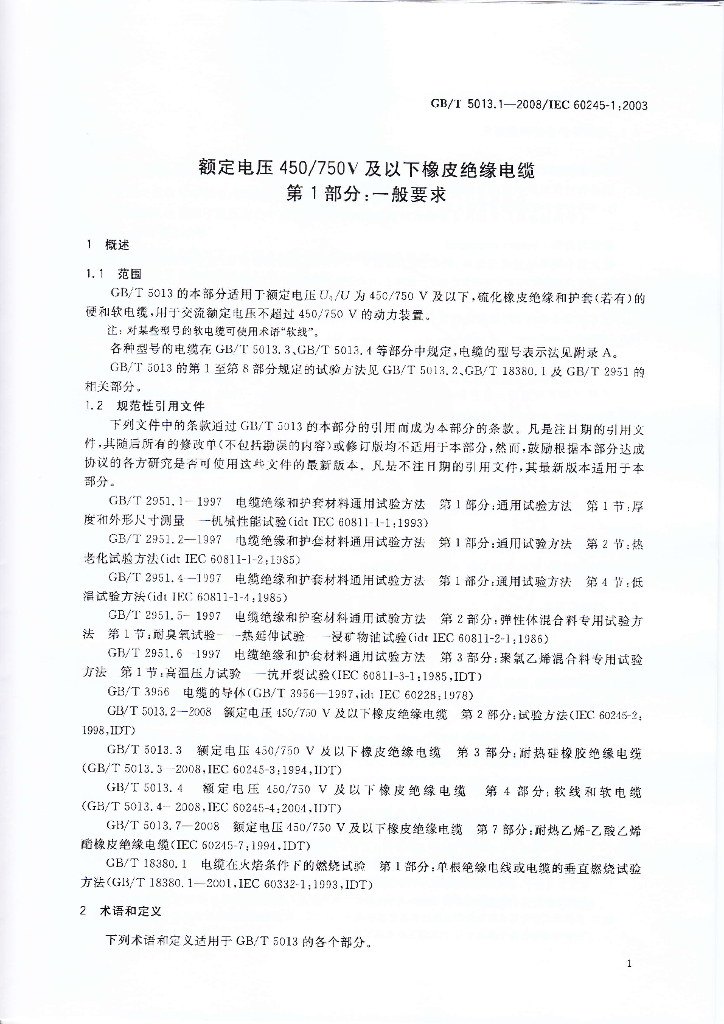 GB/T 5013.1-2008 标准预览