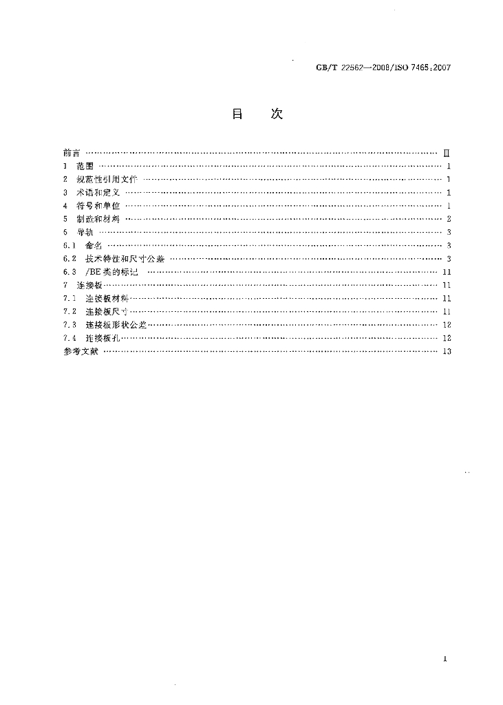 GB/T 22562-2008 标准预览