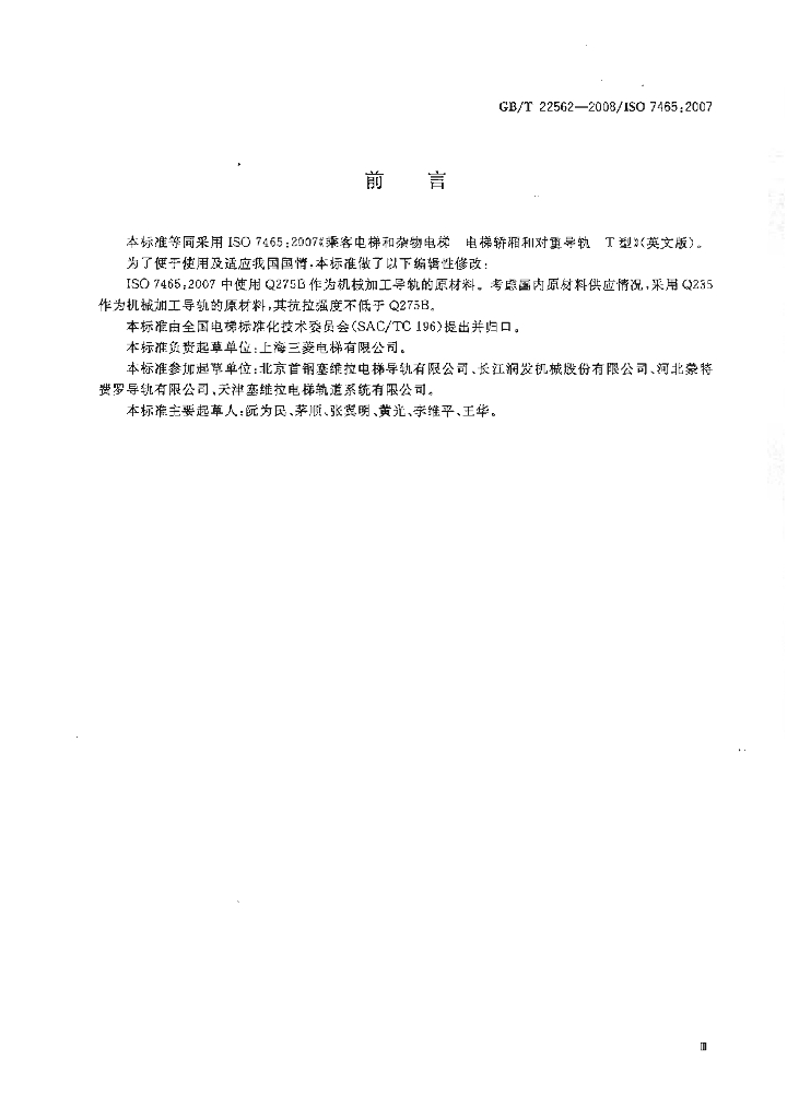 GB/T 22562-2008 标准预览
