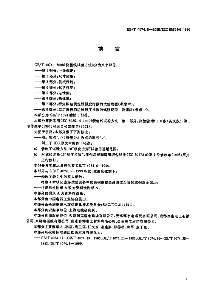 GB/T 4074.6-2008 标准预览