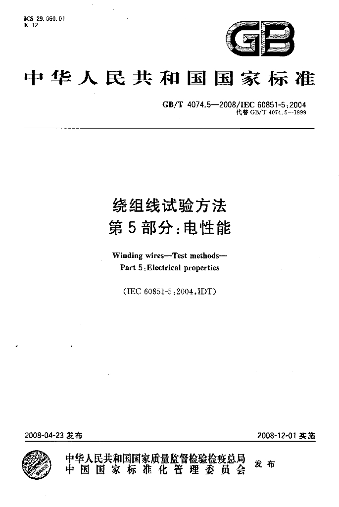 GB/T 4074.5-2008 标准预览