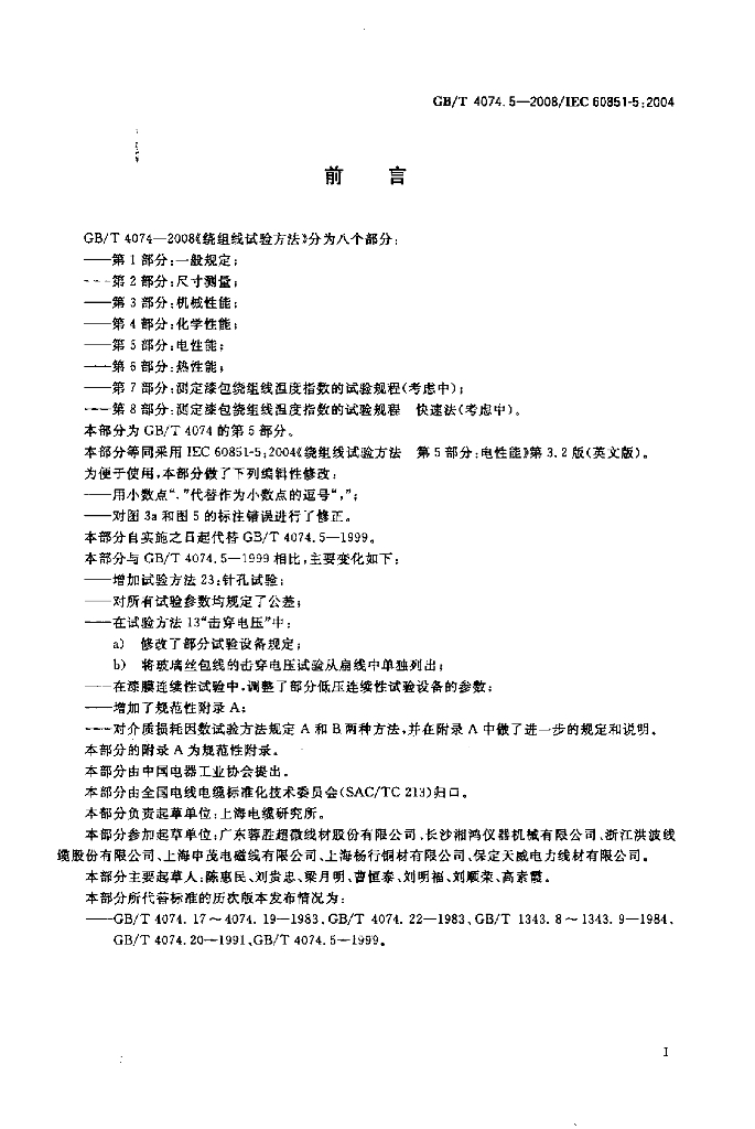 GB/T 4074.5-2008 标准预览
