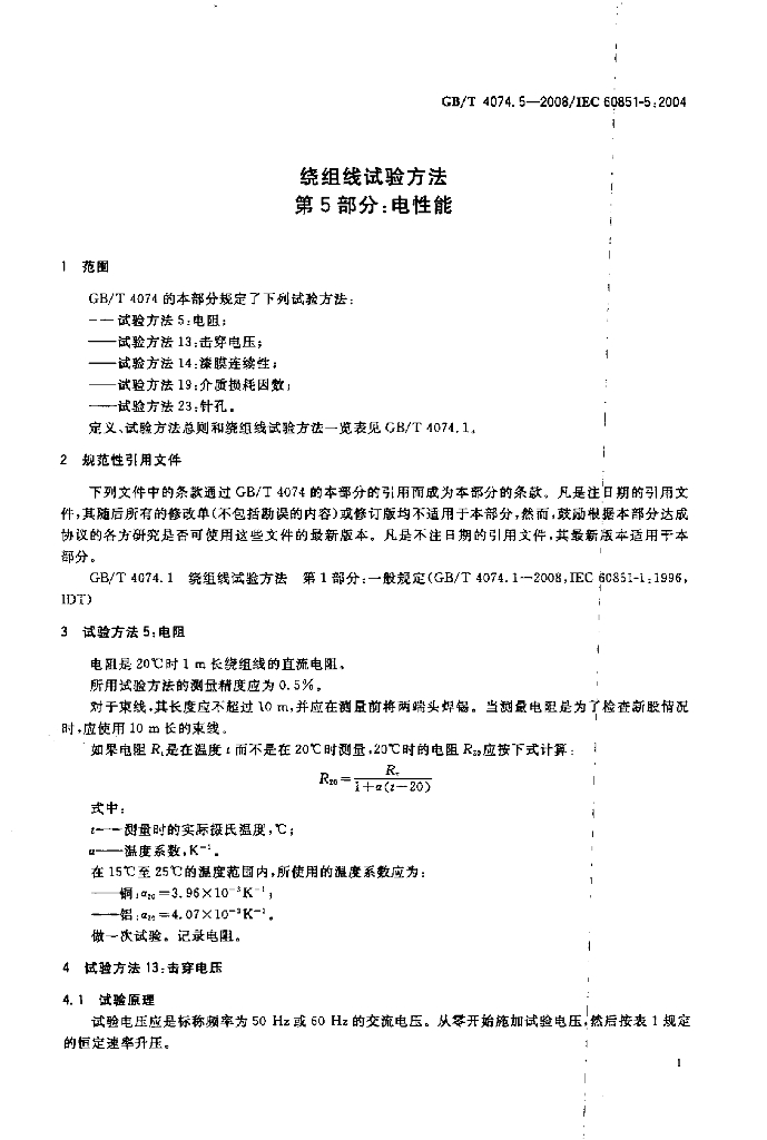 GB/T 4074.5-2008 标准预览