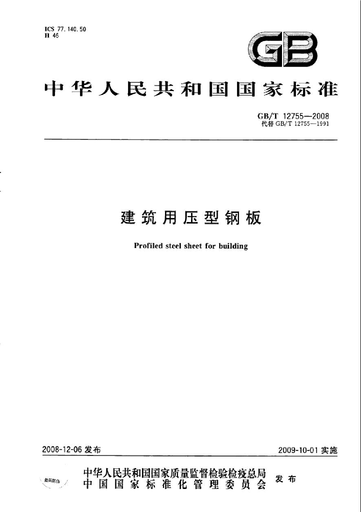 GB/T 12755-2008 标准预览
