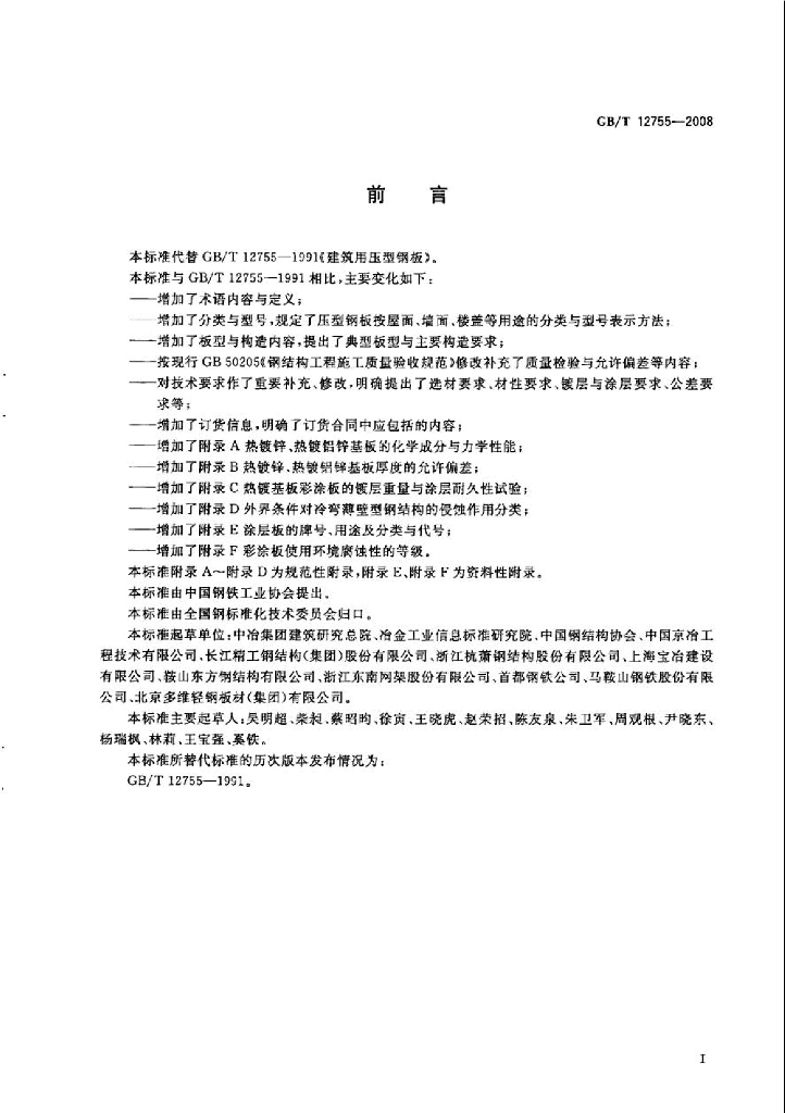 GB/T 12755-2008 标准预览