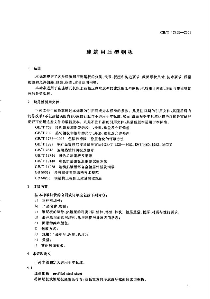 GB/T 12755-2008 标准预览