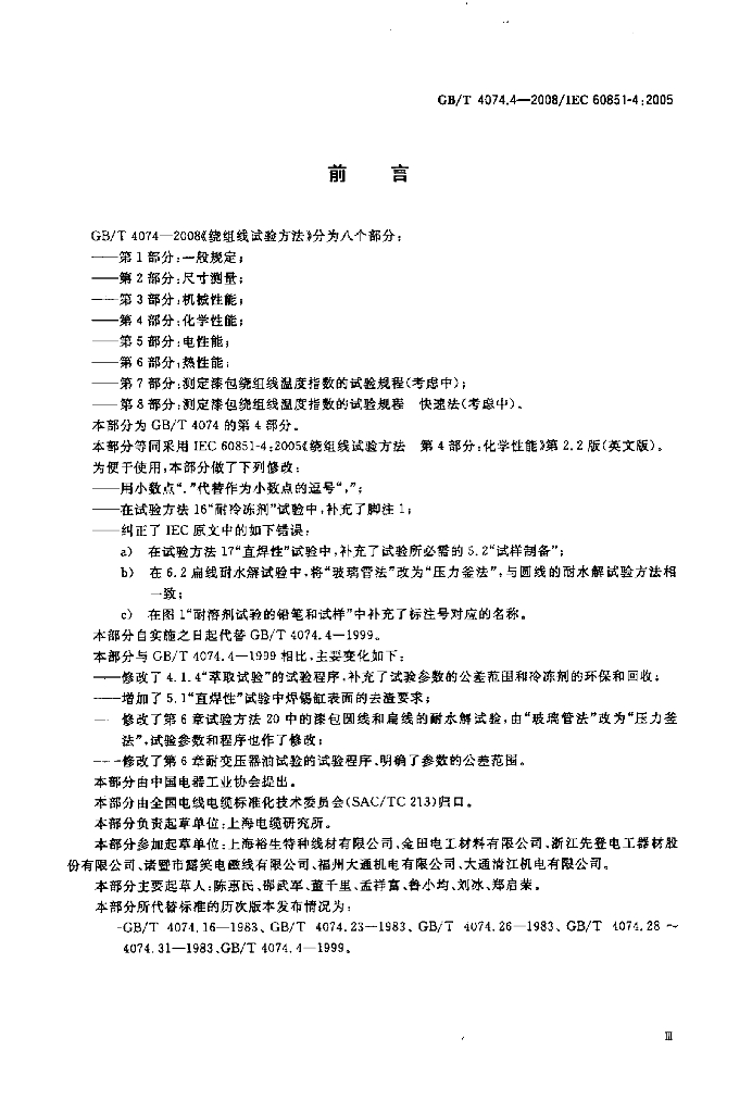 GB/T 4074.4-2008 标准预览