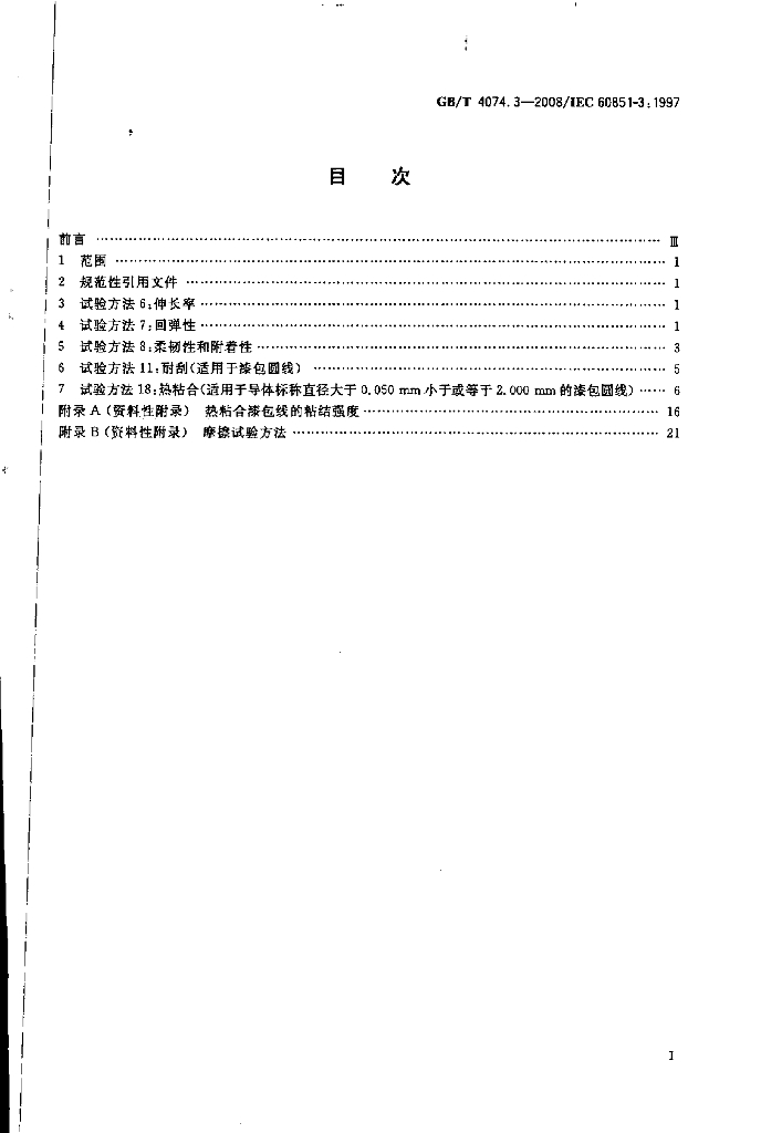 GB/T 4074.3-2008 标准预览