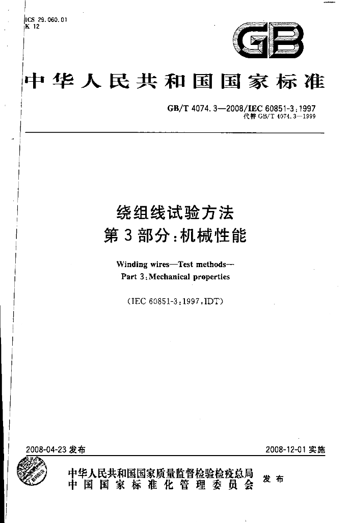 GB/T 4074.3-2008 标准预览