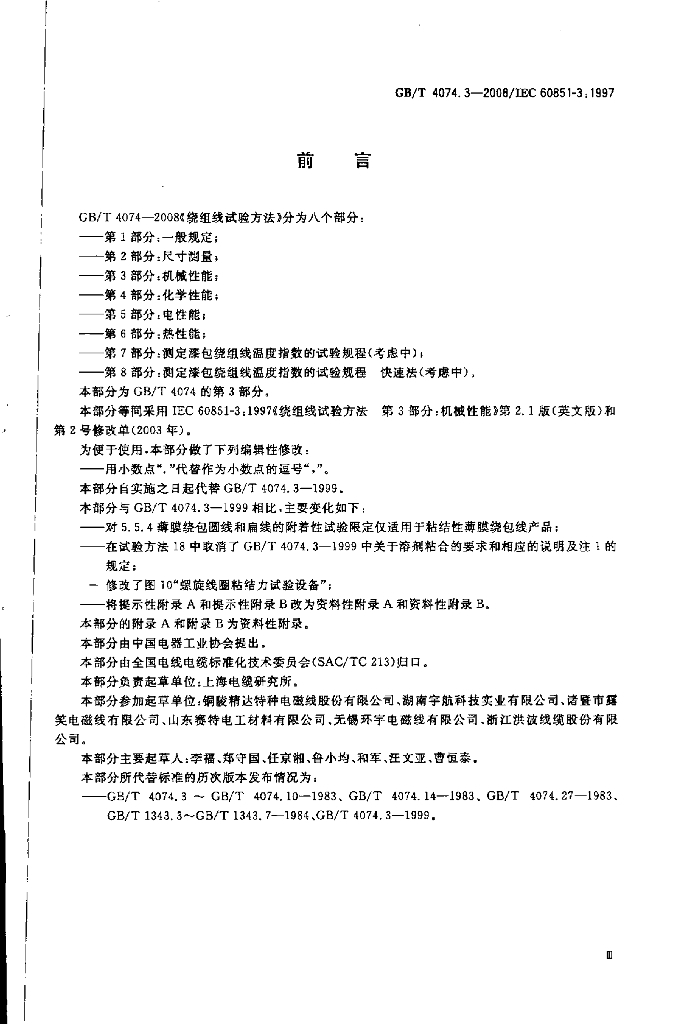 GB/T 4074.3-2008 标准预览