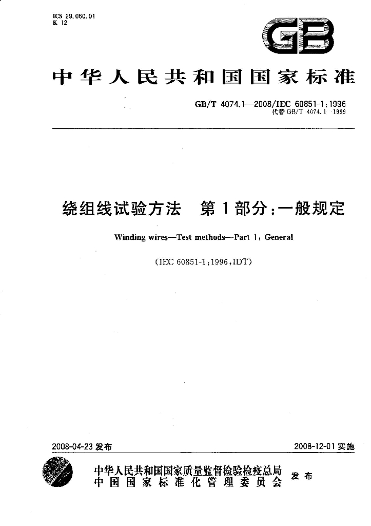 GB/T 4074.1-2008 标准预览