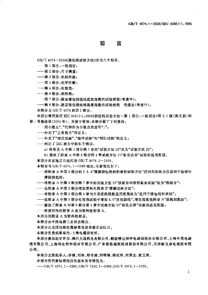 GB/T 4074.1-2008 标准预览